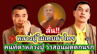 #หลวงปู่น้อย ลั่น!! หลวงปู่ไม่เคยด่าใคร คนที่ด่าหลวงปู่ ว่าสอนผิดตกนรก