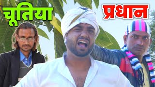 Rutwa wale Pradhan Ji | Comedy Video | Vines Video