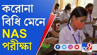 দেশজুড়ে ন্যাসের পরীক্ষা, গোলাপ দিয়ে বরণ ছাত্রছাত্রীদের | NAS Exam | WB Education | School Reopen