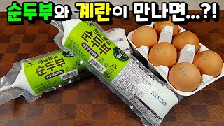 계란이 있다면 순두부를 꼭 사 오세요! ✔어떻게 이런 맛이! 하루에 두 번 만들어 먹는~