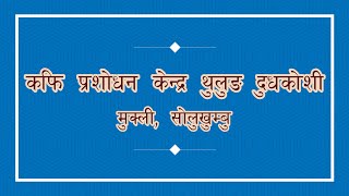 कफी प्रशोधन केन्द्र थुलुङ दुधकोशी सोलुखुम्बु