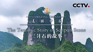 《美丽中国》三爿石的故事 Amazing China-The Tectonic Story of Sanpan Stone | CCTV纪录