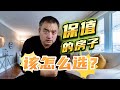 现在的房地产行情下，保值的房子该怎么选？#多伦多地产 #多伦多房价 #多伦多买房