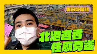 北港迎媽祖初體驗！住在廟旁全台最神氣飯店！｜馬丁出去玩