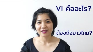 เรื่องต้องรู้สำหรับนักลงทุนมือใหม่ 8: VI คืออะไร? ต้องถือยาวไหม?