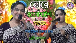 তোরে ভালোবাইসা আমার সার হইলো চোখের জল | বিথী দেওয়ান Bithi Dewan