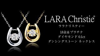 ララクリスティー ダイヤモンド 0.1ct ネックレス 馬蹄デザイン ダンシングストーン lp51-0018