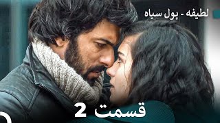 پول سیاه عشق 2 (Dooble Farsi)