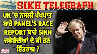 UK ‘ਚ ਨਸਲੀ ਪੱਖਪਾਤ ਬਾਰੇ Panel’s Race Report ਬਾਰੇ SIKH ਜਥੇਬੰਦੀਆਂ ਦੇ ਕੀ ਹਨ ਇੰਤਰਾਜ਼ ? || SNE