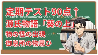 【御息所の物思ひ・葵の上・物の怪の出現】(源氏物語)徹底解説！(テスト対策・現代語訳・あらすじ・予想問題)