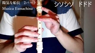 陽気な船長　2パート　リコーダー　(階名付き) 錄音機 เครื่องบันทึก เครื่องบันทึก 竖笛 直笛 مسجل