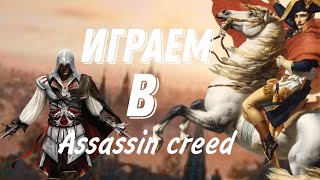 Assassin creed | Играем в ассасина (1 часть)