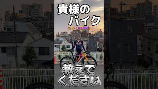 パパッと自転車紹介 珍しいJKライダー#ロードバイク #shorts