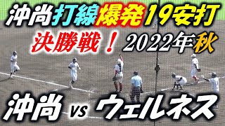 ウェルネス VS 沖尚 2022秋 決勝戦‼ 沖尚打線爆発19安打‼ 沖縄尚学 2年ぶり10度目の優勝‼ 【沖縄高校野球】第72回沖縄県高校野球秋季大会