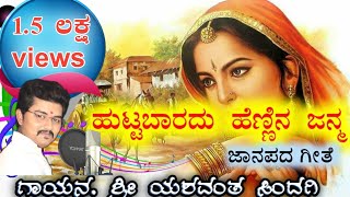 ಹುಟ್ಟಬಾರದು ಹೆಣ್ಣಿನ ಜನ್ಮ ||ಜಾನಪದ ಗೀತೆ || Huttabaradu hennina janma ||  janapad geete || Folk song ||