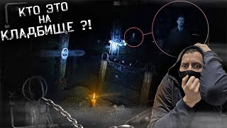 ПРОВЕЛ ЖУТКУЮ НОЧЬ НА КЛАДБИЩЕ ! СЛЫШНЫ ГОЛОСА И ИГРАЕТ МУЗЫКА !