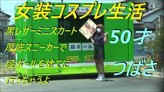 今日は。黒レザーミニスカート厚底スニーカーで段ボールを捨てに行っちゃうよ。50才つばさ