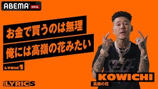 KOWICHIが今でもお金で買えないものとは！？ライブでも人気のあの曲のリリックを解説する KOWICHI - 高嶺の花【LYRIC1】／ THE LYRICS