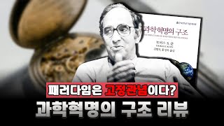 [책 리뷰] 토마스 쿤, 과학혁명의 구조 | 패러다임이라 쓰고 고정관념이라 읽는다? - 제4차 산업혁명이 아직 오지 않은 이유