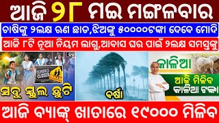 today's morning news odisha/28 May 2024/heavy to heavy rain/odisha news today/odisha samachar