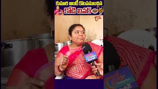 Kumari Aunty కొంపముంచిన కోడి లివర్ #TeluguOne #KumariAuntyStreetFood #KumariAuntyInterview #trending