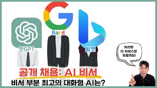 챗GPT, 바드, 빙챗 | AI 비서 1등은 누구?