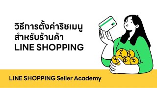 วิธีการตั้งค่า Rich Menu สำหรับร้านค้า LINE SHOPPING