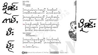 ၶိုၼ်းဢမ်ႇမီးမႂ်း - ပိုၼ်း || คืนอ่ำมีไม - ปืน [ Guitar - key\u0026Chord ]