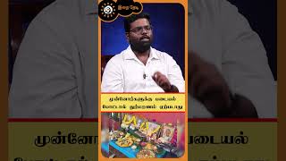 முன்னோர்களுக்கு படையல் போட்டால் துர்மரணம் ஏற்படாது | இறை தேடி | Irai Thedi