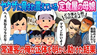 【2ch馴れ初め】ヤクザに脅され涙ぐむ行きつけの定食屋の母娘 → 常連客の俺が正体を明かし助けた結果