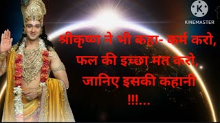 कर्म के फूल का इच्छा मत करो ll Krishna Motivational Speech| Krishna Vani