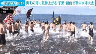 真冬の海に気勢上がる　伝統の寒中水泳大会開催　千葉・館山市(2025年1月18日)