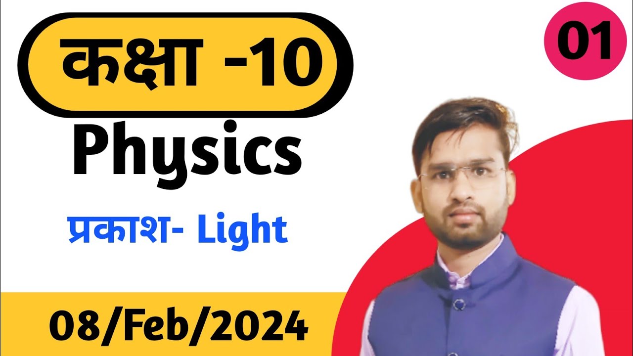 CLASS 10 PHYSICS LESSON 1 LIGHT#01 - YouTube