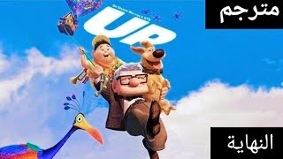 #9_ لعبة Up مترجمة