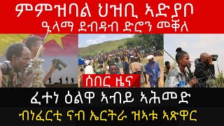 ምምዝባል ህዝቢ ኣድያቦ/ዒላማ ደብዳብ ድሮን መቐለ/ፈተነ ዕልዋ ኣብይ ኣሕመድ/ብነፈርቲ ናብ ኤርትራ ዝኣቱ ኣጽዋር