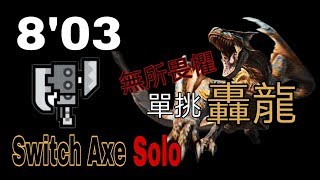 《MHW Iceborne》轟龍 斬斧Solo(8'03)Switch Axe solo Tigrex