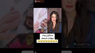 صالح يعطي رجاء احكام مضحك ضحك وتحشيش للصبح مضحك