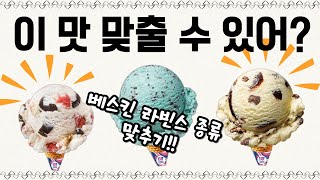 이거 맞추면 진짜 덕후 인정! 베스킨 라빈스 맛 퀴즈