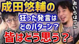 【ひろゆき】※成田悠輔の発言の真意はどれ？狂った発言を３パターンに分析！あなたはどれだと思う？/イェール大助教授/日経テレ東大学/なりぬき/論破【切り抜き】