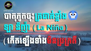 ពិតជាកើតឡើងមែន! បាតុភូតចុះត្រជាក់ខ្លាំង «ឡា នីញ៉ា» (២០២៤-២០២៥) តែមិនប្រក្រតី...