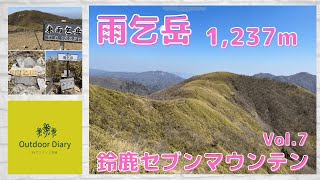 雨乞岳⛰ 鈴鹿セブンマウンテンvol.7