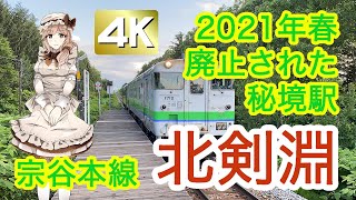 【4K 廃止された秘境駅】北剣淵 宗谷本線 2021年3月廃止 現地レポート