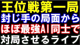 王位戦第1局、封じ手局面から最強AI同士で対戦させるライブ（藤井聡太王位ｰ渡辺明九段　伊藤園お～いお茶杯第65期王位戦七番勝負　 主催：新聞三社連合、日本将棋連盟 ）