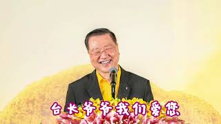 “卢台长”生日祝贺 法喜！ 2019马来西亚 感恩卢台长    ~  心灵法门