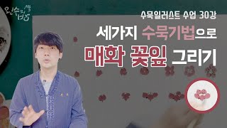 수묵일러스트 하기 #30 세가지 수묵기법으로 매화꽃잎 그리기 [왼수의방]