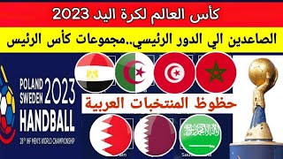 كأس العالم لكرة اليد..المنتخبات المتأهلة للدور الرئيسي وكأس الرئيس..حظوظ المنتخبات العربية