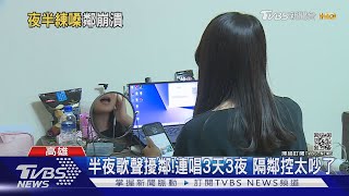 半夜歌聲擾鄰!連唱3天3夜 出租套房住戶控吵到很煩｜TVBS新聞