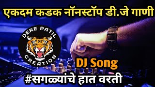 एकदम कडक नॉनस्टॉप डी.जे गाणं #सगळ्यांचे हात वरती Marathi DJ song nonstop dj song saglyanche hat vart