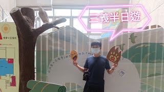 ［跟著小Q老師去旅行］三義半日遊-火炎山生態教育館 \u0026 好客走廊