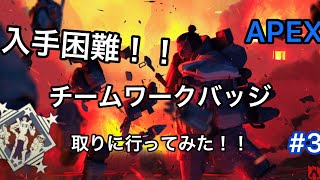 【ApexLedgends】チームワークバッチ取りに行ってみた！